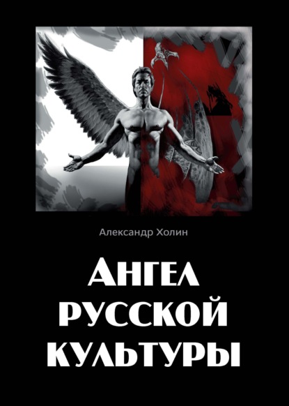 публицистика Ангел русской культуры или Хроники онгона