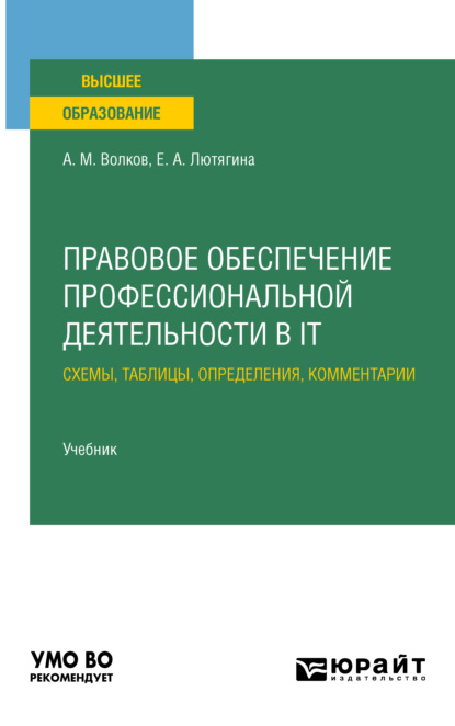 Правовое обеспечение профессиональной деятельности в it. Схемы, таблицы, определения, комментарии. Учебник для вузов