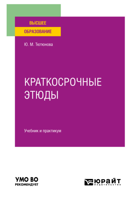 Краткосрочные этюды. Учебник и практикум для вузов