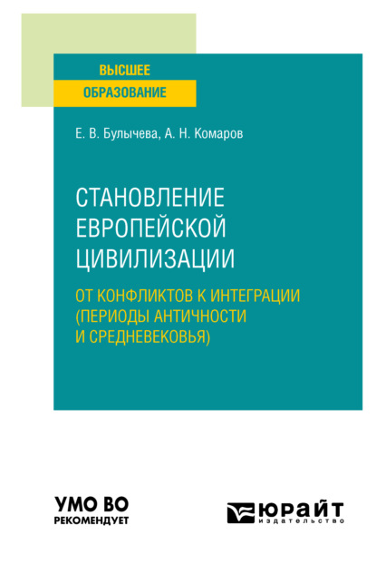 Становление европейской цивилизации: от конфликтов к интеграции (периоды Античности и Средневековья). Учебное пособие для вузов