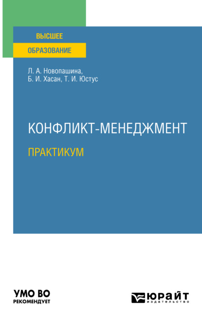 Конфликт-менеджмент. Практикум. Учебное пособие для вузов