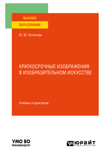 Краткосрочные изображения в изобразительном искусстве. Учебник и практикум для вузов