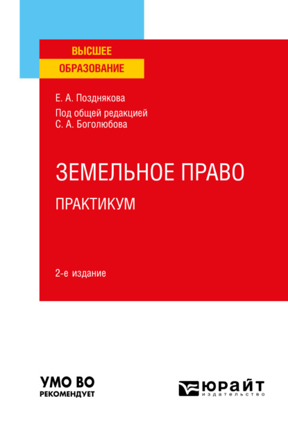 Земельное право. Практикум 2-е изд. Учебное пособие для вузов