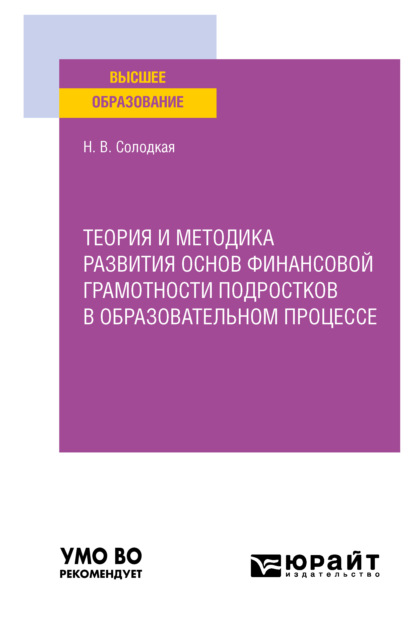 Теория и методика развития основ финансовой грамотности подростков в образовательном процессе. Учебное пособие для вузов