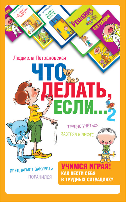 Что делать, если… 2