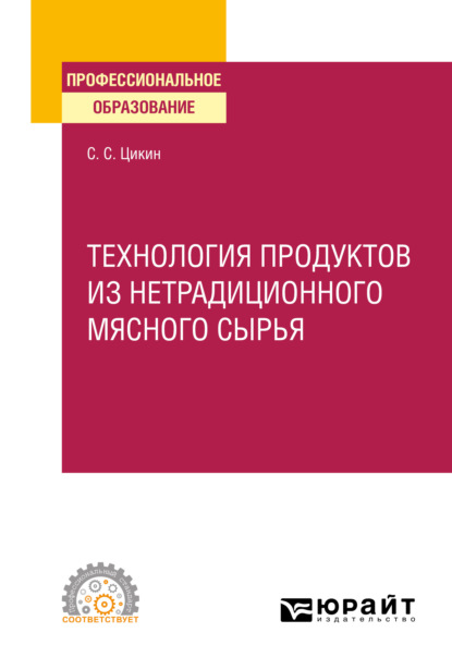 пищевое производство Технология продуктов из нетрадиционного мясного сырья. Учебное пособие для СПО