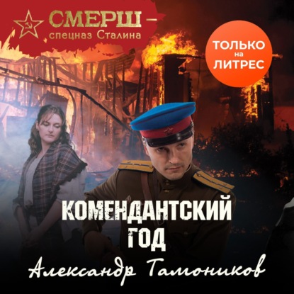 Комендантский год