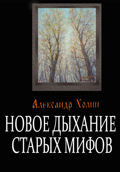 исторические приключения Новое дыхание старых мифов