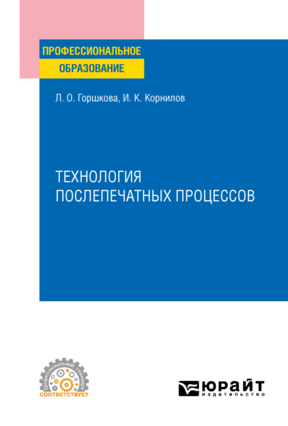 пищевое производство Технология послепечатных процессов. Учебное пособие для СПО