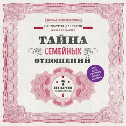 семейная психология  ЛитРес Тайна семейных отношений. 7 шагов к благополучию