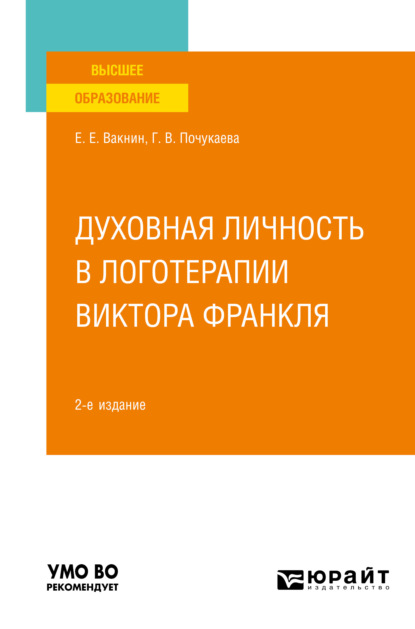 Духовная личность в логотерапии Виктора Франкля 2-е изд., пер. и доп. Учебное пособие для вузов