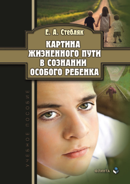 Картина жизненного пути в сознании особого ребенка. Учебное пособие