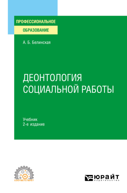   ЛитРес Деонтология социальной работы 2-е изд., пер. и доп. Учебник для СПО