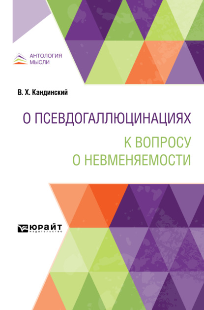 О псевдогаллюцинациях. К вопросу о невменяемости