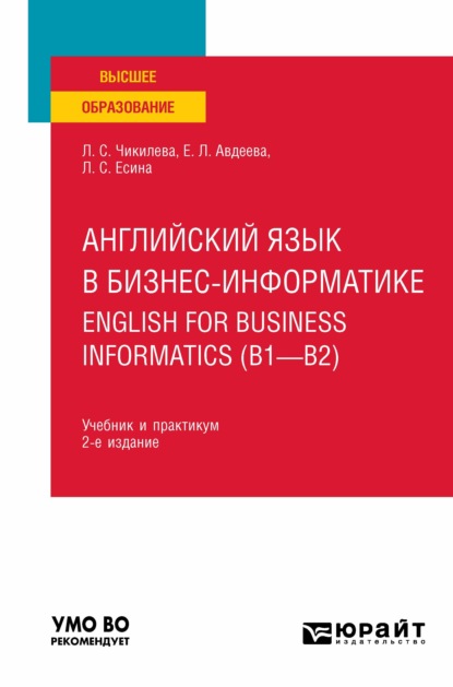 Английский язык в бизнес-информатике. English for Business Informatics (B1-B2) 2-е изд., пер. и доп. Учебник и практикум для вузов