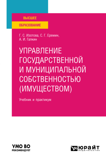 Управление государственной и муниципальной собственностью (имуществом) 3-е изд., пер. и доп. Учебник и практикум для вузов