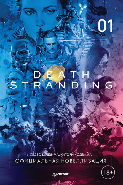 героическое фэнтези Death Stranding. Часть 1.