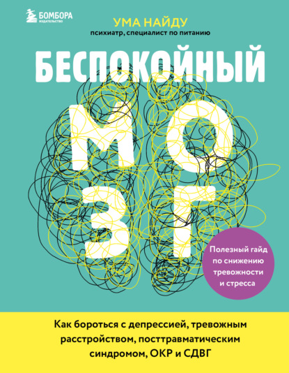 Беспокойный мозг. Полезный гайд по снижению тревожности и стресса. Как бороться с депрессией, тревожным расстройством, посттравматическим синдромом, ОКР и СДВГ