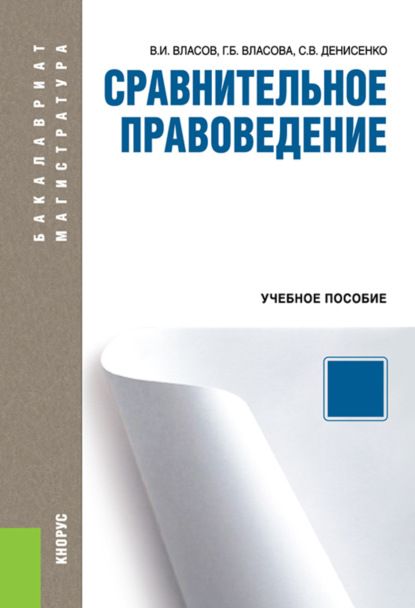   ЛитРес Сравнительное правоведение. (Аспирантура, Бакалавриат, Магистратура). Учебное пособие.