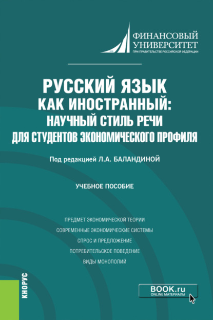  Русский язык как иностранный: научный стиль речи для студентов экономического профиля. (Бакалавриат). Учебное пособие.