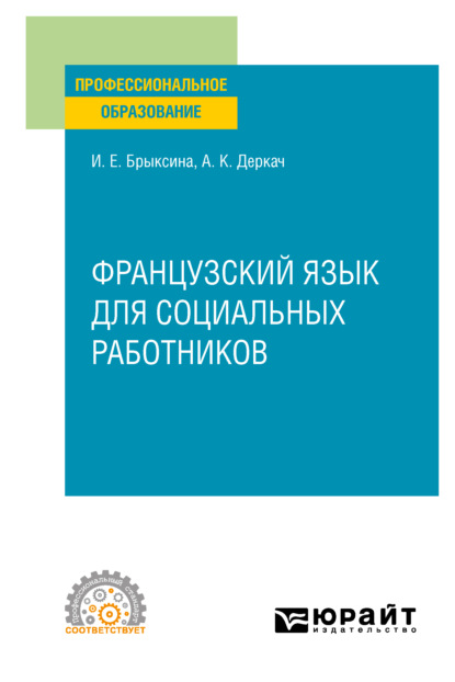  Французский язык для социальных работников. Учебное пособие для СПО