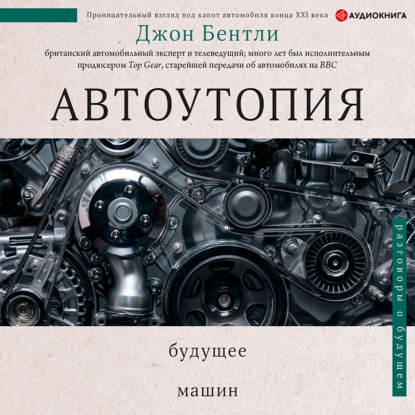 зарубежная публицистика  ЛитРес Автоутопия. Будущее машин