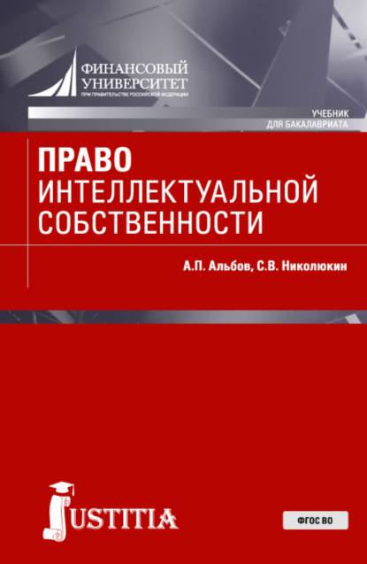 правоведение Право интеллектуальной собственности. (Бакалавриат, Специалитет). Учебник.