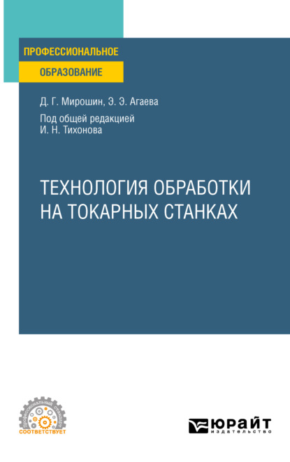 Технология обработки на токарных станках. Учебное пособие для СПО