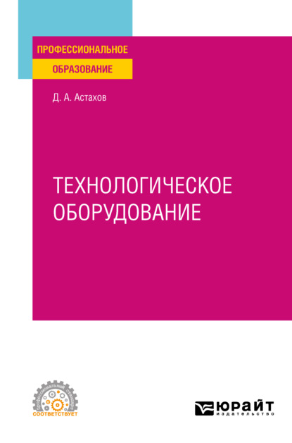 Технологическое оборудование. Учебное пособие для СПО