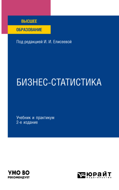 Бизнес-статистика 2-е изд., пер. и доп. Учебник и практикум для вузов