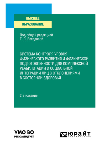 Система контроля уровня физического развития и физической подготовленности для комплексной реабилитации и социальной интеграции лиц с отклонениями в состоянии здоровья 2-е изд., пер. и доп. Учебное пособие для вузов