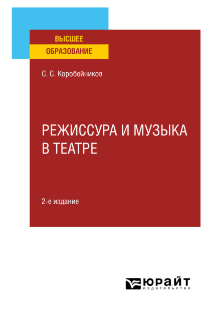 Режиссура и музыка в театре 2-е изд., пер. и доп. Учебное пособие для вузов