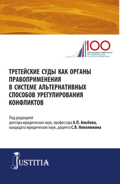 правоведение  ЛитРес Третейские суды как органы правоприменения в системе альтернативных способов урегулирования конфликтов. (Аспирантура, Магистратура). Сборник статей.