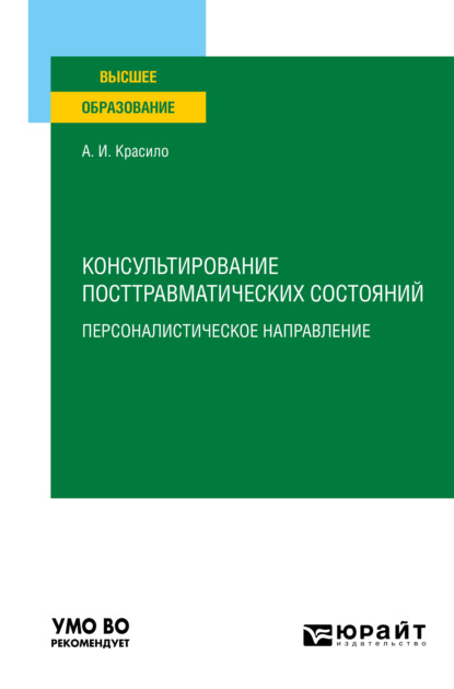 Консультирование посттравматических состояний: персоналистическое направление. Учебное пособие для вузов