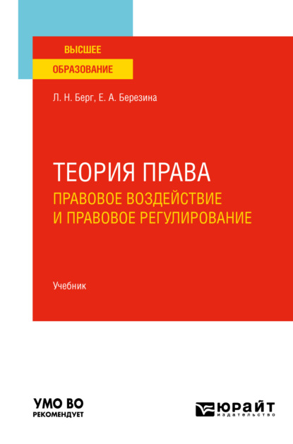 Теория права: правовое воздействие и правовое регулирование. Учебник для вузов