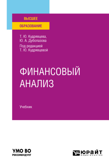 Финансовый анализ. Учебник для вузов