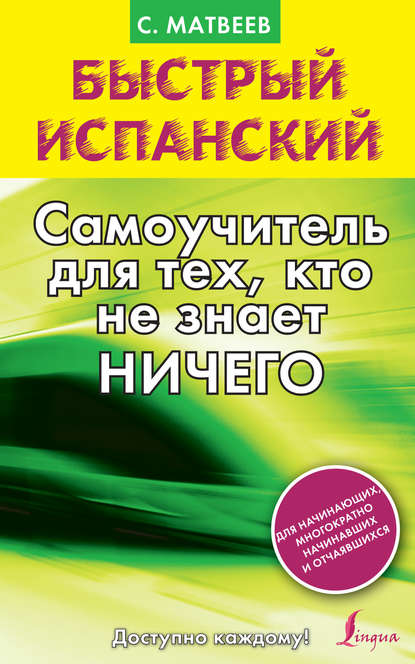 испанский язык Быстрый испанский. Самоучитель для тех, кто не знает ничего