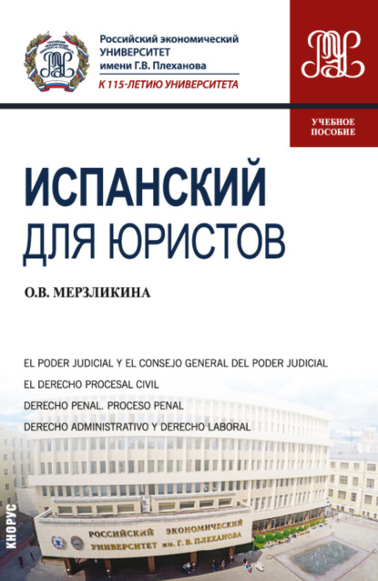 испанский язык Испанский для юристов. (Бакалавриат, Магистратура). Учебное пособие.