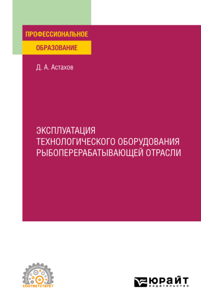 пищевое производство  ЛитРес Эксплуатация технологического оборудования рыбоперерабатывающей отрасли. Учебное пособие для СПО