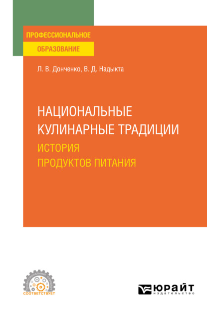 пищевое производство  ЛитРес Национальные кулинарные традиции: история продуктов питания. Учебное пособие для СПО