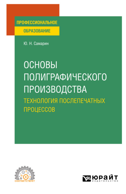 пищевое производство  ЛитРес Основы полиграфического производства: технология послепечатных процессов. Учебное пособие для СПО