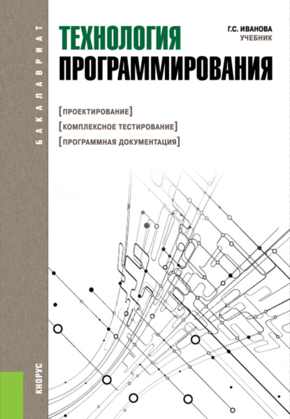 русский язык  ЛитРес Технология программирования. (Бакалавриат). Учебник.