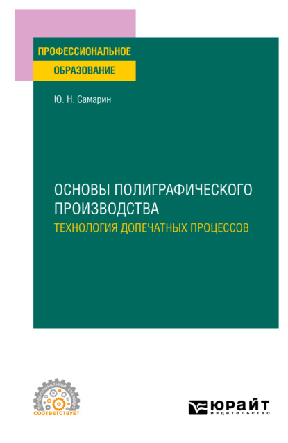 пищевое производство  ЛитРес Основы полиграфического производства: технология допечатных процессов. Учебное пособие для СПО