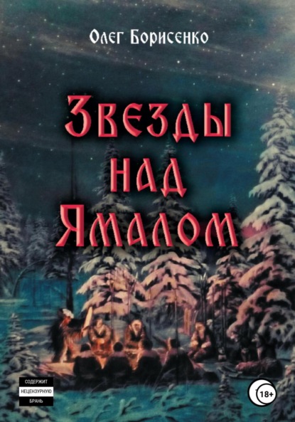 исторические приключения  ЛитРес Звезды над Ямалом