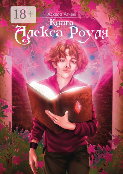 Книга Алекса Роуля