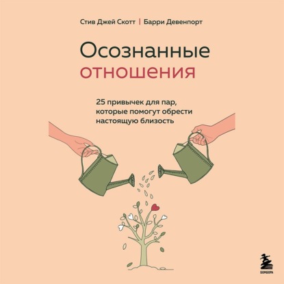 семейная психология Осознанные отношения. 25 привычек для пар, которые помогут обрести настоящую близость