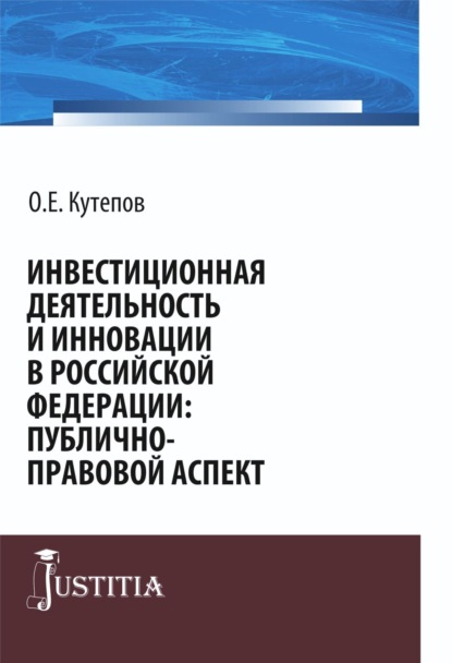 правоведение  ЛитРес Инвестиционная деятельность и инновации в Российской Федерации: публично-правовой аспект. (Бакалавриат, Магистратура). Монография.