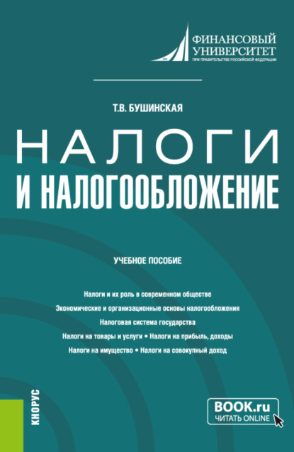 Налоги и налогообложение. (Аспирантура, Бакалавриат). Учебное пособие.