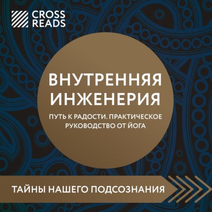  Саммари книги «Внутренняя инженерия. Путь к радости. Практическое руководство от йога»