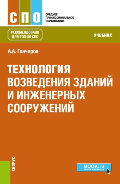 Технология возведения зданий и инженерных сооружений. (СПО). Учебник.